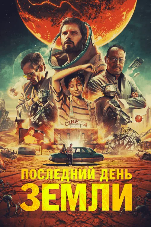 Последний день Земли (фильм, 2020) Последний день Земли (фильм, 2020)