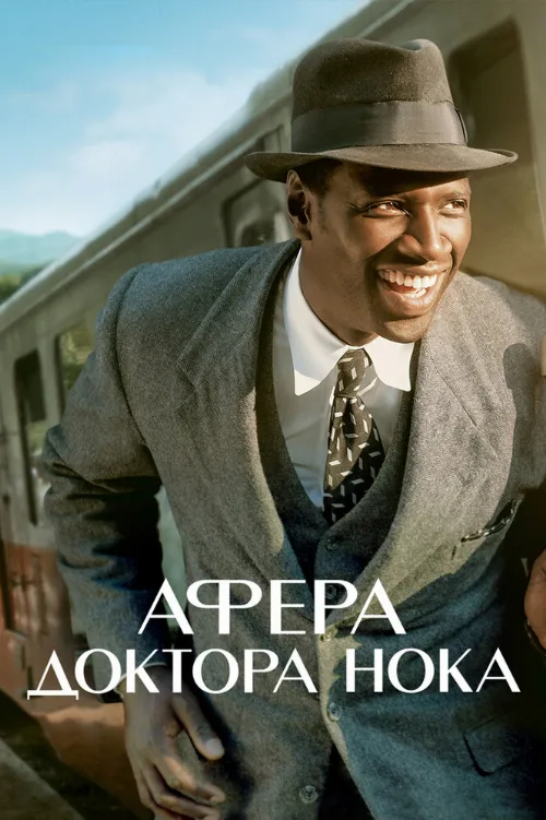Афера доктора Нока (фильм, 2017) Афера доктора Нока (фильм, 2017)