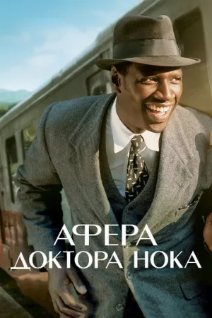 Афера доктора Нока (фильм, 2017)