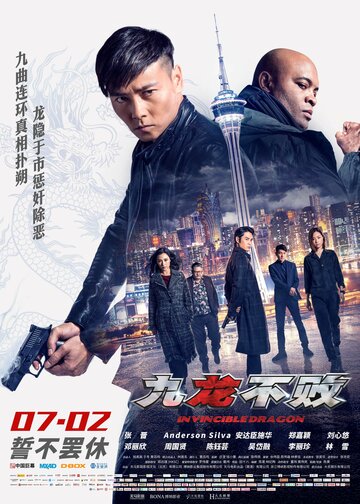 Непобедимый дракон (фильм, 2019)