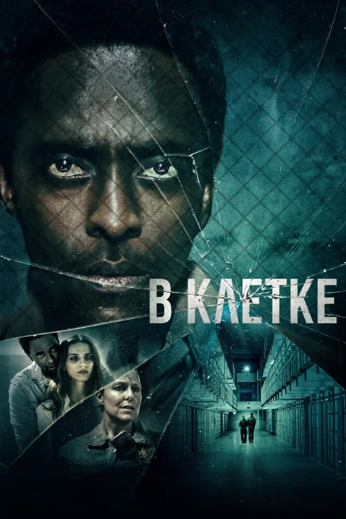 В клетке (фильм, 2021) В клетке (фильм, 2021)