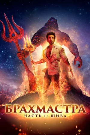 Брахмастра, часть 1: Шива (фильм, 2022)