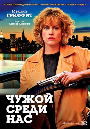 Чужой среди нас (фильм, 1992)
