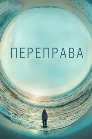 Переправа (сериал, 2018)