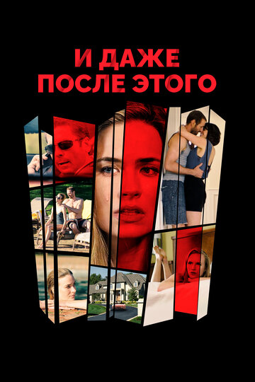 И даже после этого (фильм, 2016) И даже после этого (фильм, 2016)