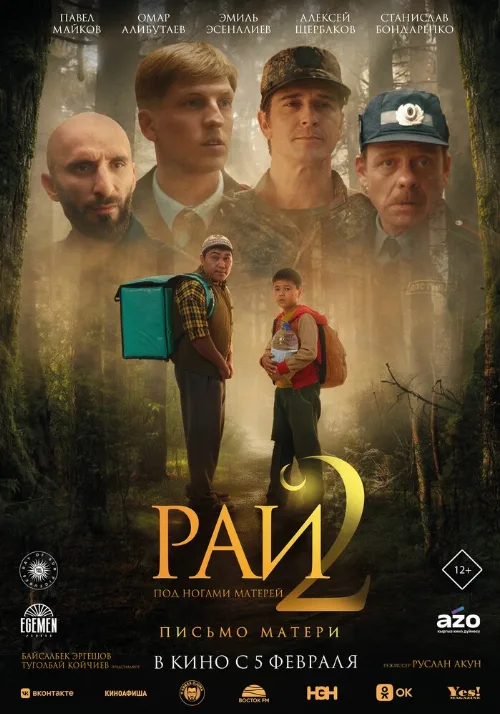 Рай под ногами матерей 2: Письмо матери (фильм, 2025) Рай под ногами матерей 2: Письмо матери (фильм, 2025)