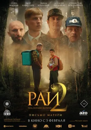 Рай под ногами матерей 2: Письмо матери (фильм, 2025)