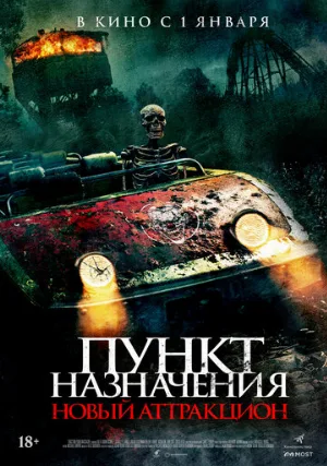 Пункт назначения: Новый аттракцион (фильм, 2025)
