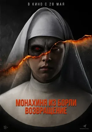 Монахиня из Борли. Возвращение (фильм, 2025)