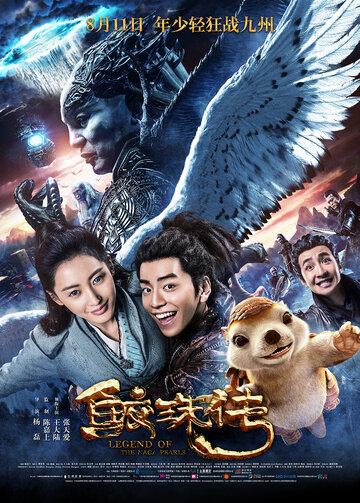 Легенда жемчуга Наги (фильм, 2017)