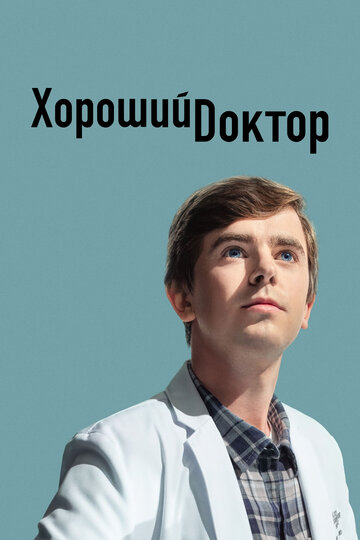 Сериал Хороший доктор (2017) смотреть онлайн