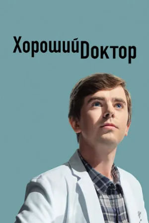 Хороший доктор (сериал, 2017) Хороший доктор (сериал, 2017)