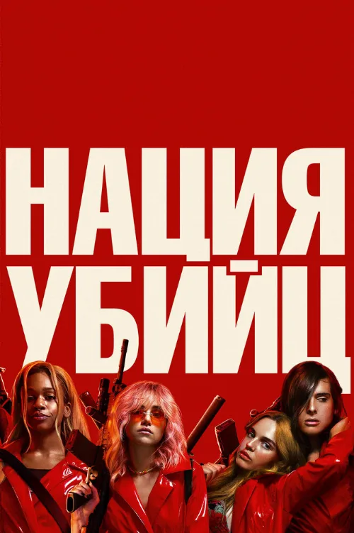 Нация убийц (фильм, 2018)