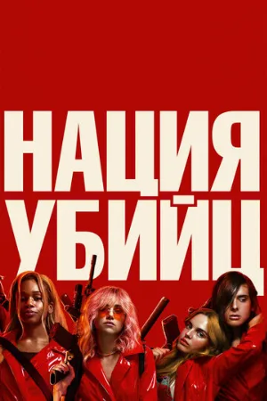 Нация убийц (фильм, 2018)