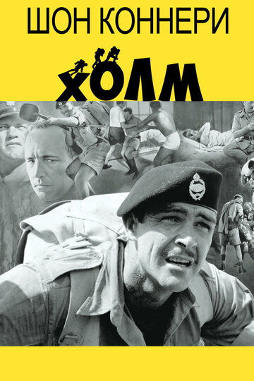 Фильм Холм (1965) смотреть онлайн