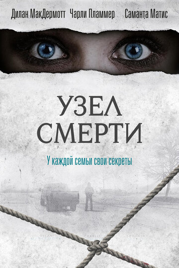 Фильм Узел смерти (2016) смотреть онлайн