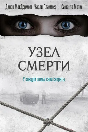 Узел смерти (фильм, 2018)
