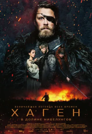 Хаген. В долине Нибелунгов (фильм, 2024)