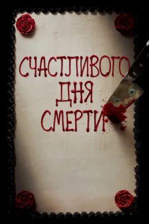 Счастливого дня смерти (фильм, 2017)