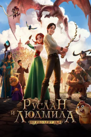 Руслан и Людмила: Перезагрузка (мультфильм, 2018)