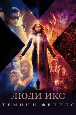 Люди Икс: Тёмный Феникс (фильм, 2019) Люди Икс: Тёмный Феникс (фильм, 2019)