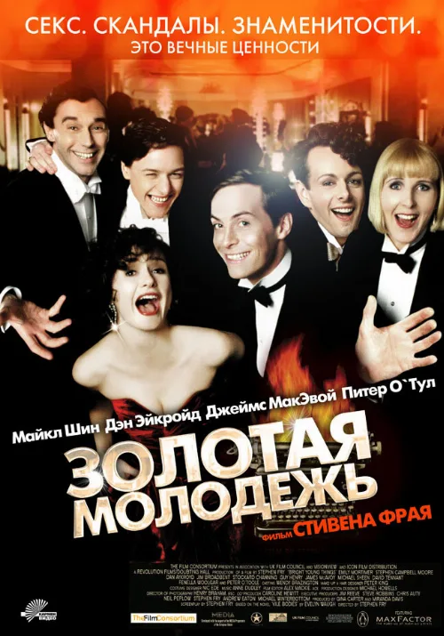 Золотая молодежь (фильм, 2003)