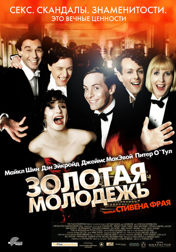 Фильм Золотая молодежь (2003) смотреть онлайн