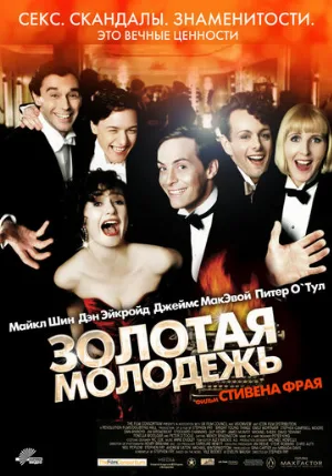 Золотая молодежь (фильм, 2003)