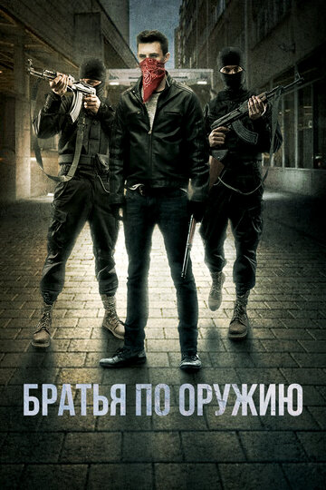 Братья по оружию (фильм, 2017)