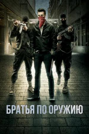 Братья по оружию (фильм, 2017)