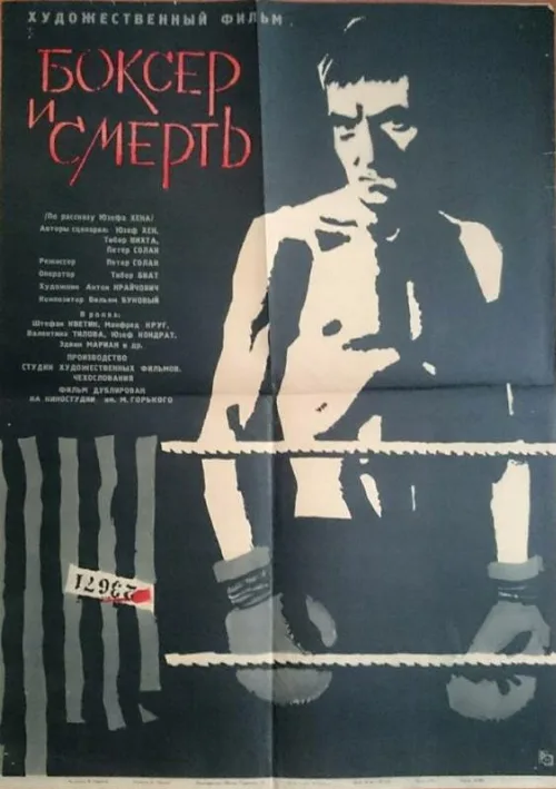 Боксер и смерть (фильм, 1963) Боксер и смерть (фильм, 1963)