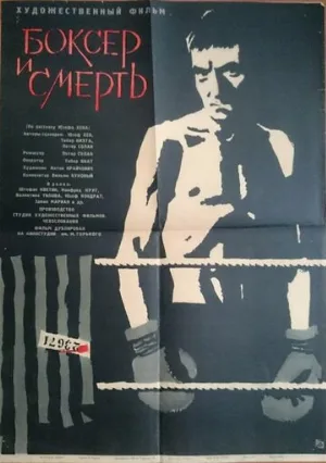 Боксер и смерть (фильм, 1963) Боксер и смерть (фильм, 1963)