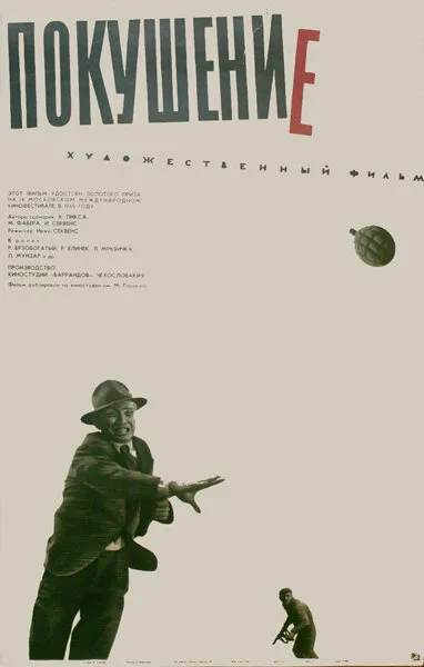 Покушение (фильм, 1964)