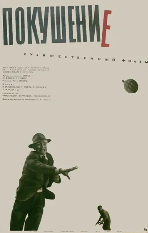 Покушение (фильм, 1964)