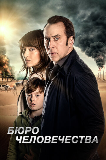 Бюро человечества (фильм, 2017)