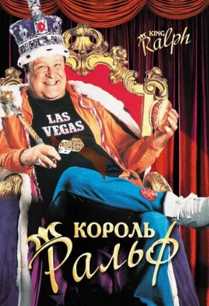 Король Ральф (фильм, 1991)