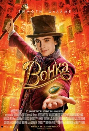 Вонка (фильм, 2023)