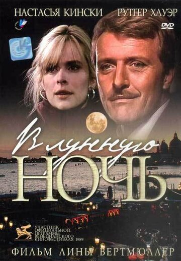 В лунную ночь (фильм, 1989) В лунную ночь (фильм, 1989)