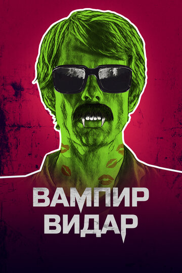 Вампир Видар (фильм, 2017) Вампир Видар (фильм, 2017)