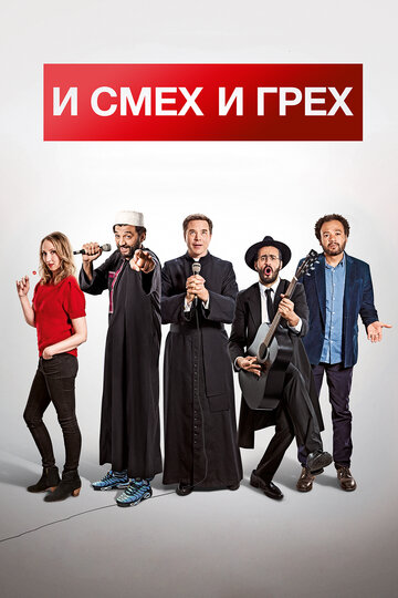 И смех и грех (фильм, 2017)