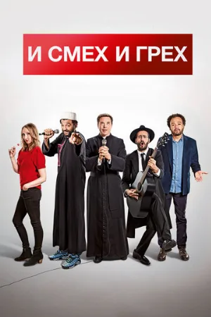 И смех и грех (фильм, 2017)