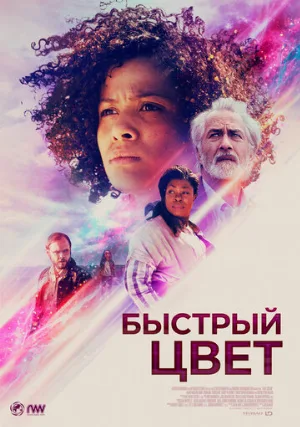 Быстрый цвет (фильм, 2018)
