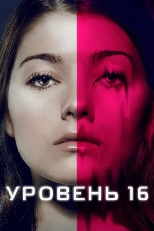 Уровень 16 (фильм, 2018) Уровень 16 (фильм, 2018)
