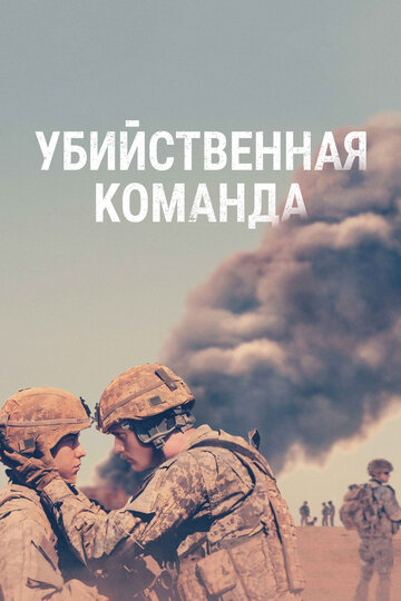 Убийственная команда (фильм, 2019) Убийственная команда (фильм, 2019)