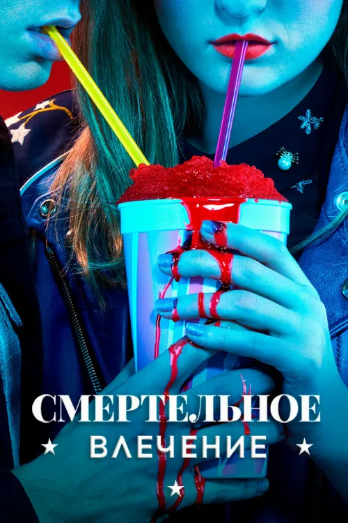 Смертельное влечение (сериал, 2018) Смертельное влечение (сериал, 2018)
