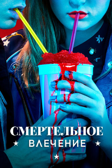 Сериал Смертельное влечение (2018) смотреть онлайн