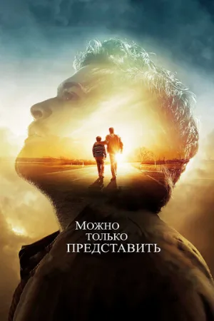 Можно только представить (фильм, 2018)