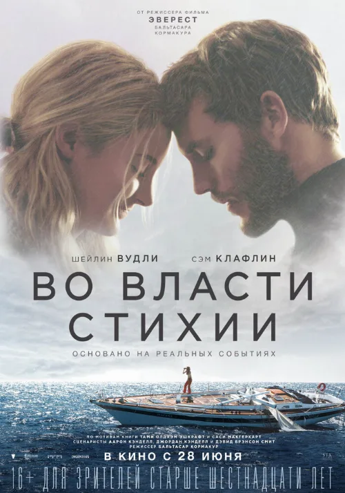 Во власти стихии (фильм, 2018) Во власти стихии (фильм, 2018)