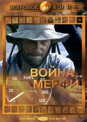 Война Мерфи (фильм, 1970)