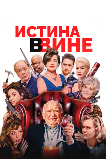 Истина в вине (фильм, 2019)